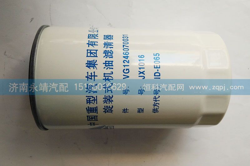VG1246070031,旋裝式機油濾清器,濟(jì)南鑫詠泉（原永靖）汽車配件有限公司