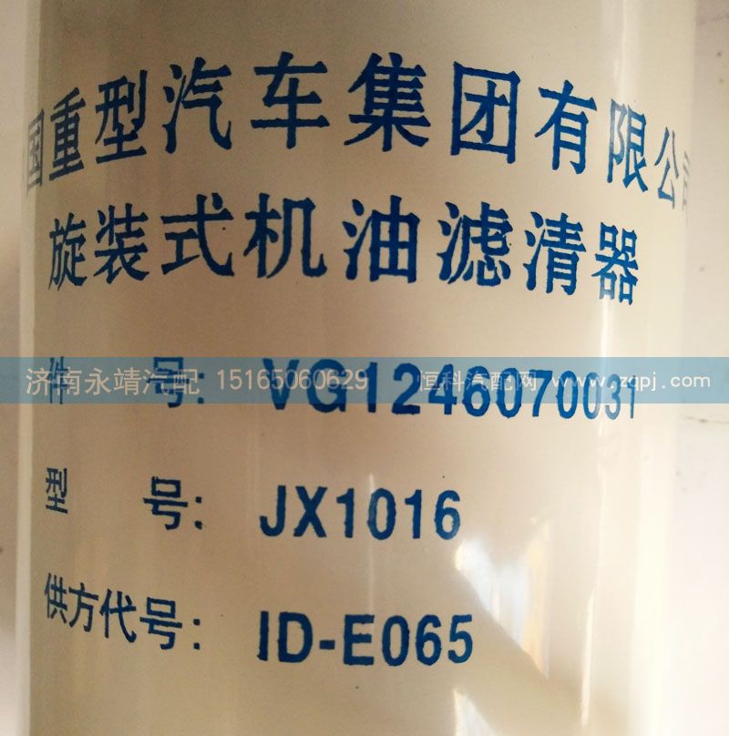 VG1246070031,旋裝式機油濾清器,濟(jì)南鑫詠泉（原永靖）汽車配件有限公司