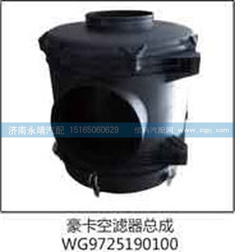 WG9725190100,豪卡空濾器總成,濟南鑫詠泉（原永靖）汽車配件有限公司