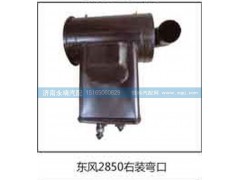 ,東風(fēng)2850右裝彎口,濟南鑫詠泉（原永靖）汽車配件有限公司