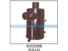 東風145,紙式空濾器,濟南鑫詠泉（原永靖）汽車配件有限公司