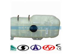WG9719530260-08,膨脹水箱,濟南嘉磊汽車配件有限公司(原濟南瑞翔)