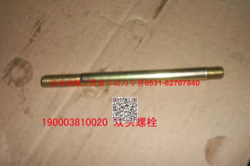 90003810020,雙頭螺柱,濟(jì)南瑞隆工貿(mào)重卡動力專營