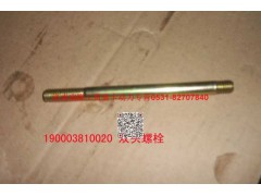 90003810020,雙頭螺柱,濟(jì)南瑞隆工貿(mào)重卡動力專營