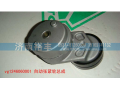漲緊輪,VG1246060001,濟南裕豐汽車配件銷售中心