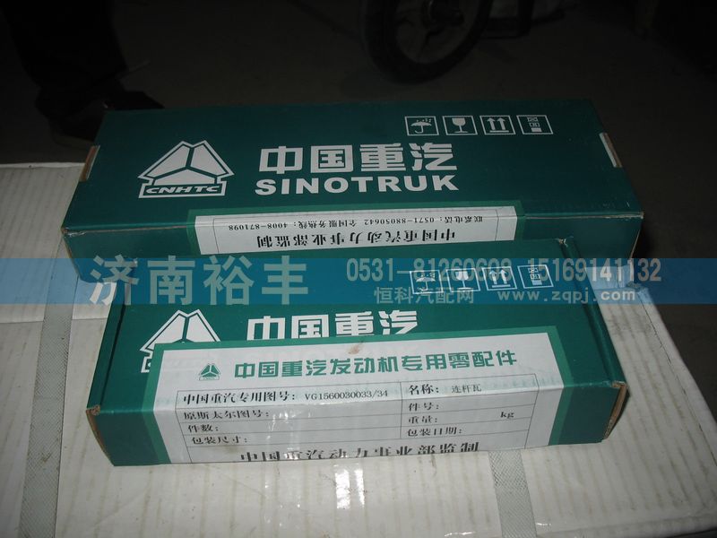 VG1560030033,連桿瓦,濟南裕豐汽車配件銷售中心