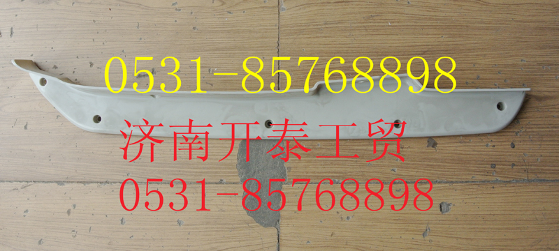 812W41610-0004,C7H保險(xiǎn)杠左裝飾板,濟(jì)南開泰工貿(mào)有限公司