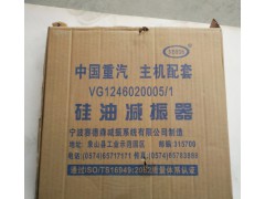 VG1246020005,硅油減震器,濟南君潤汽配有限公司