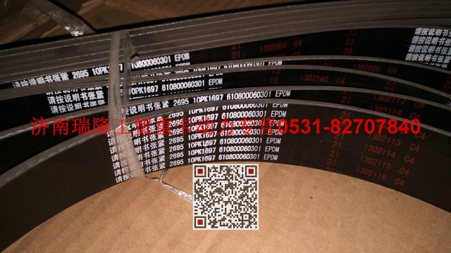 610800060301,多楔帶皮帶,濟南瑞隆工貿(mào)重卡動力專營