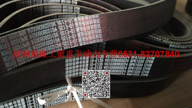 VG1038060024,多楔帶皮帶,濟南瑞隆工貿(mào)重卡動力專營