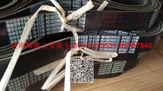 VG1062060035,多楔帶皮帶,濟(jì)南瑞隆工貿(mào)重卡動(dòng)力專(zhuān)營(yíng)