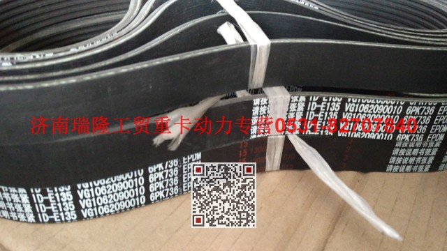 VG1062090010,多楔帶皮帶,濟南瑞隆工貿(mào)重卡動力專營