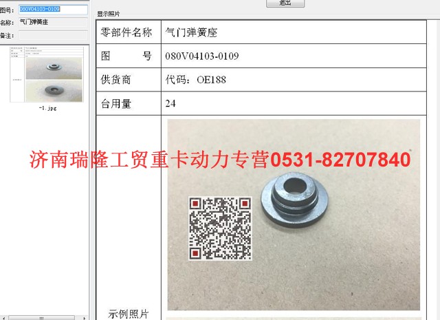 080V04103-0109,氣門彈簧座,濟(jì)南瑞隆工貿(mào)重卡動力專營