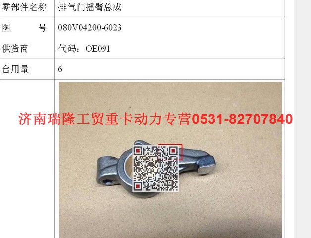 080V04200-6023,排氣門搖臂總成,濟(jì)南瑞隆工貿(mào)重卡動(dòng)力專營(yíng)