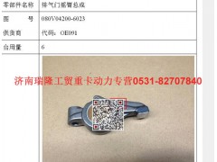 080V04200-6023,排氣門搖臂總成,濟(jì)南瑞隆工貿(mào)重卡動(dòng)力專營(yíng)
