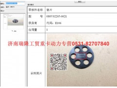 080V02205-0021,墊片,濟南瑞隆工貿(mào)重卡動力專營