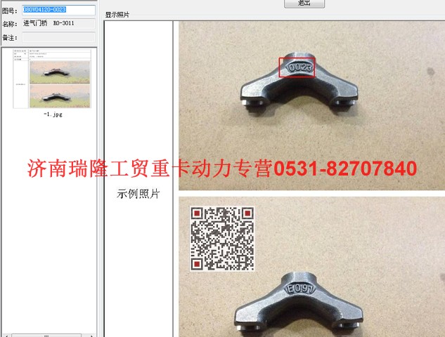 080V04120-0023,進(jìn)氣門(mén)橋  RO-3011,濟(jì)南瑞隆工貿(mào)重卡動(dòng)力專(zhuān)營(yíng)