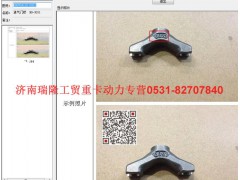 080V04120-0023,進(jìn)氣門(mén)橋  RO-3011,濟(jì)南瑞隆工貿(mào)重卡動(dòng)力專(zhuān)營(yíng)