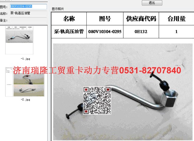 080V10304-0295,泵-軌高壓油管,濟(jì)南瑞隆工貿(mào)重卡動(dòng)力專營