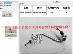 080V10304-0295,泵-軌高壓油管,濟(jì)南瑞隆工貿(mào)重卡動(dòng)力專營