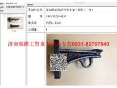 080V19210-0130,發(fā)動機(jī)前端進(jìn)氣側(cè)支架（傾斜3.1度）（MC07）,濟(jì)南瑞隆工貿(mào)重卡動力專營