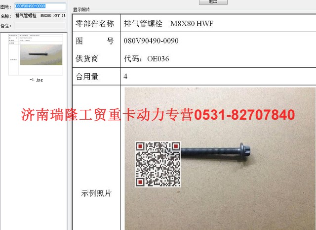 080V90490-0090,排氣管螺栓  M8X80 HWF（MC07),濟(jì)南瑞隆工貿(mào)重卡動力專營