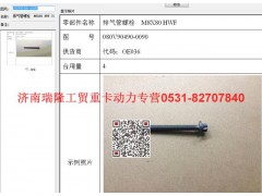 080V90490-0090,排氣管螺栓  M8X80 HWF（MC07),濟(jì)南瑞隆工貿(mào)重卡動力專營