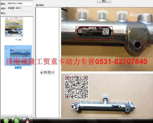 080V10311-6063,共軌管（MC07）,濟(jì)南瑞隆工貿(mào)重卡動力專營