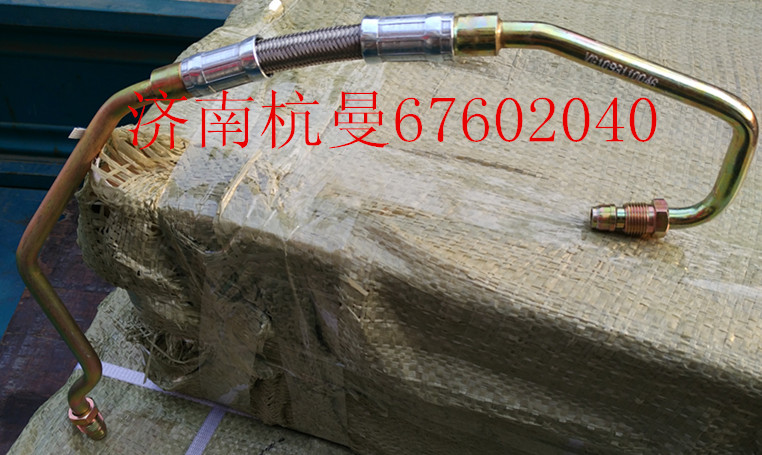 VG1093110046,增壓器進(jìn)油管,濟(jì)南杭曼汽車(chē)配件有限公司