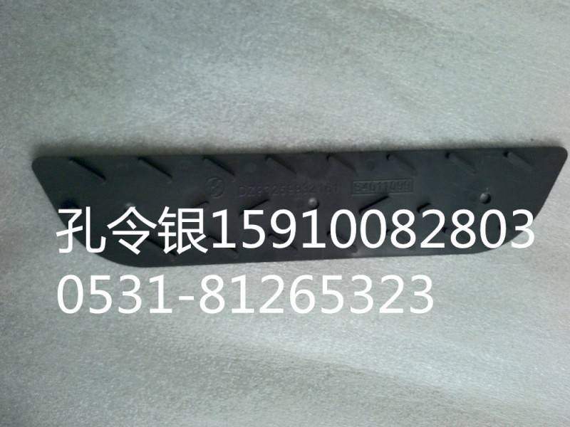 陜汽德龍M3000保險(xiǎn)杠防滑板DZ93259932161/DZ93259932161