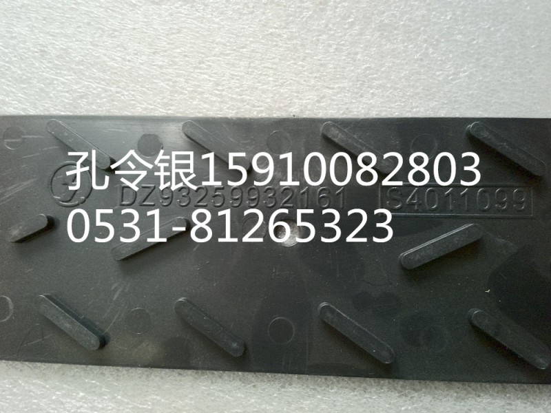 陜汽德龍M3000保險(xiǎn)杠防滑板DZ93259932161/DZ93259932161