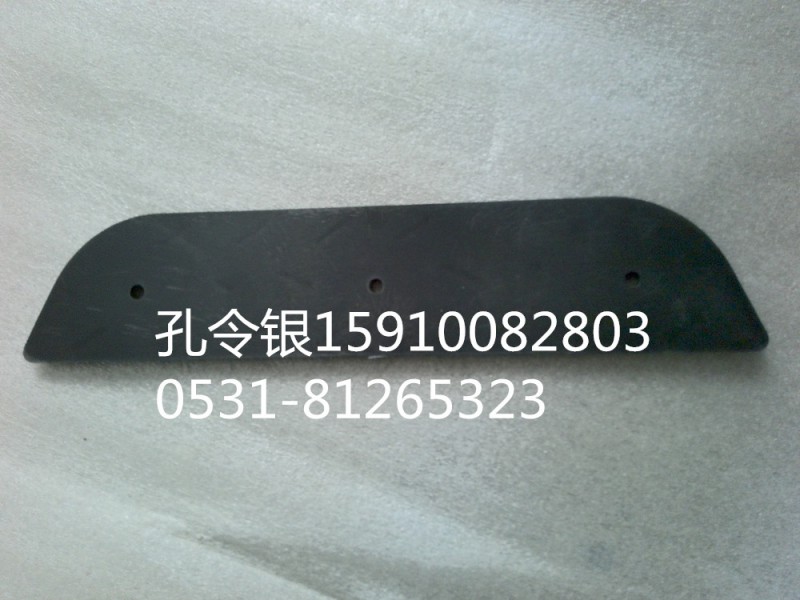 陜汽德龍M3000保險(xiǎn)杠防滑板DZ93259932161/DZ93259932161