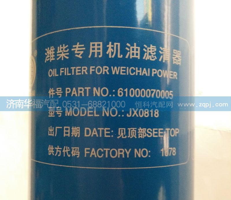 61000070005 濰柴專用機(jī)油濾清器/61000070005