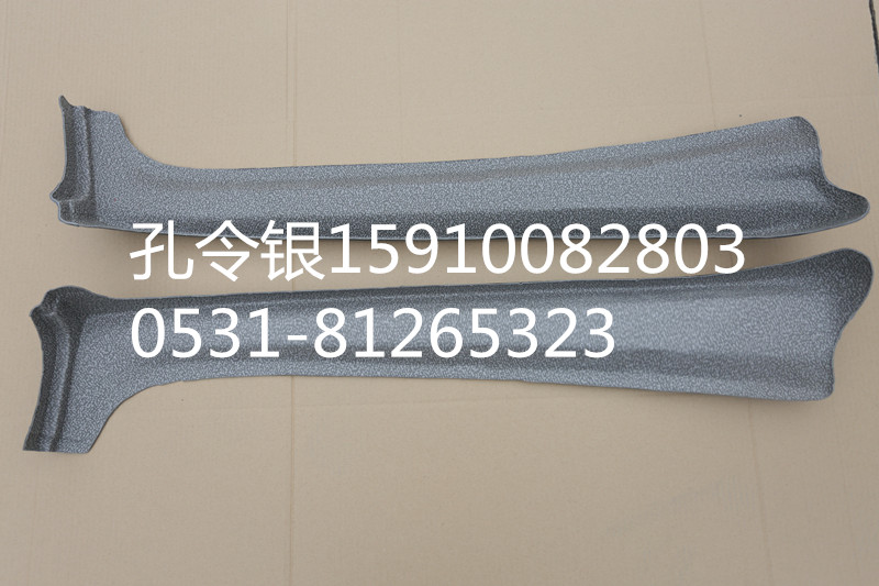 重汽豪運(yùn)汽車配件A立柱內(nèi)飾板NZ1642610012/NZ1642610012