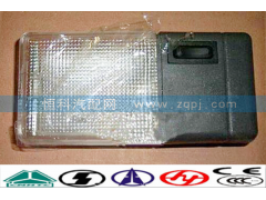 WG9719790002,駕駛室頂燈 照明燈,濟南嘉磊汽車配件有限公司(原濟南瑞翔)