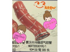 WG9725530190,中冷器進(jìn)氣膠管,濟(jì)南凱爾特商貿(mào)有限公司