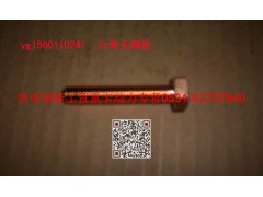 VG1560110241,六角頭螺栓,濟(jì)南瑞隆工貿(mào)重卡動(dòng)力專營