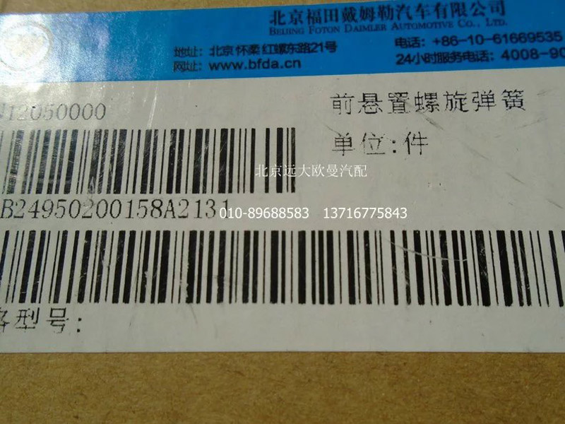1B24950200158,前螺旋彈簧,北京遠大歐曼汽車配件有限公司