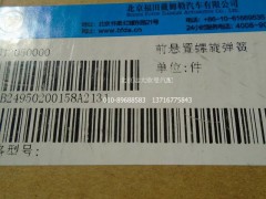 1B24950200158,前螺旋彈簧,北京遠大歐曼汽車配件有限公司