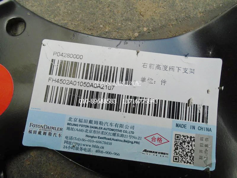 H4502A01050A0,右前高度閥下支架,北京遠(yuǎn)大歐曼汽車(chē)配件有限公司