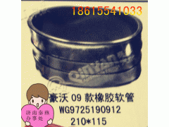WG9725190912,豪沃09款橡膠軟管,濟(jì)南凱爾特商貿(mào)有限公司