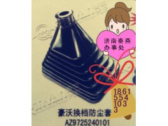 AZ9725240101,換擋防塵套,濟(jì)南凱爾特商貿(mào)有限公司