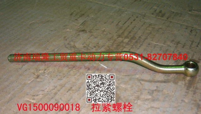 VG1500090018,拉緊螺栓,濟(jì)南瑞隆工貿(mào)重卡動(dòng)力專營(yíng)