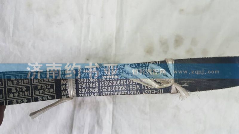 612600020251,風(fēng)扇皮帶1062,濟(jì)南約書亞汽車配件有限公司（原華魯信業(yè)）