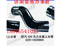 DZ9114530004,進水管,濟南凱爾特商貿(mào)有限公司