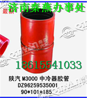秦燕品牌 陜汽M3000 中冷器膠管/DZ96259535001