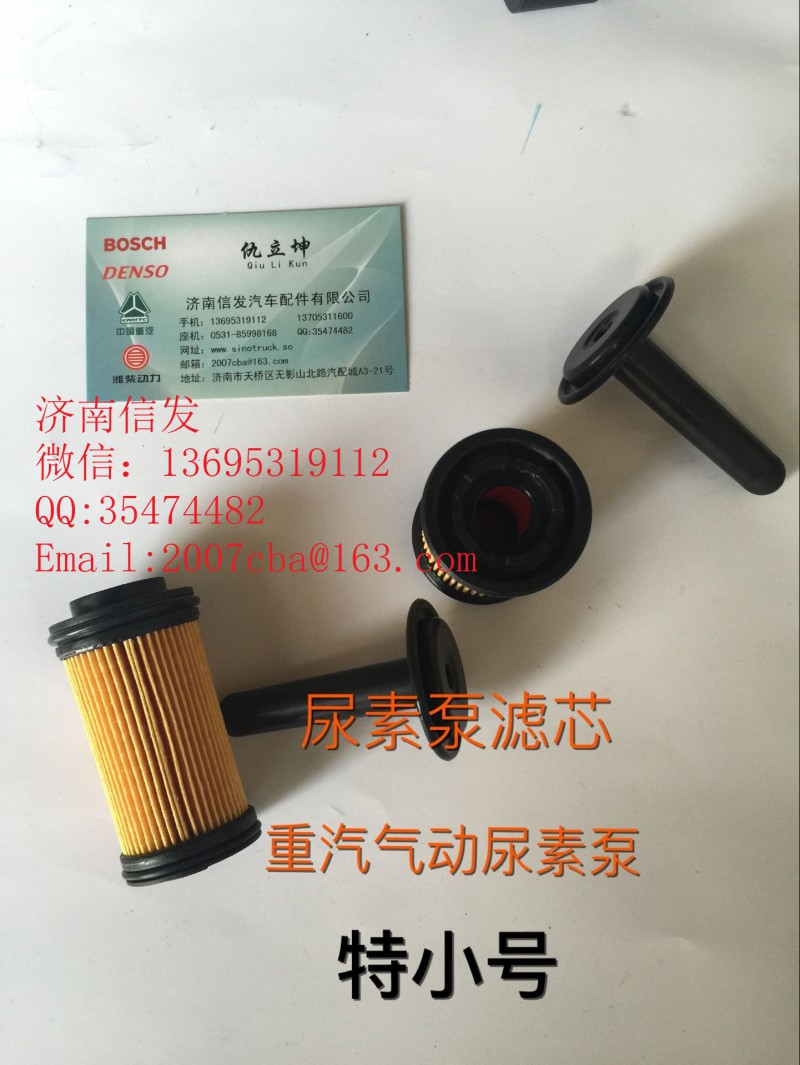 WG1034121181+001尿素泵濾芯濟南信發(fā)/WG1034121181+001