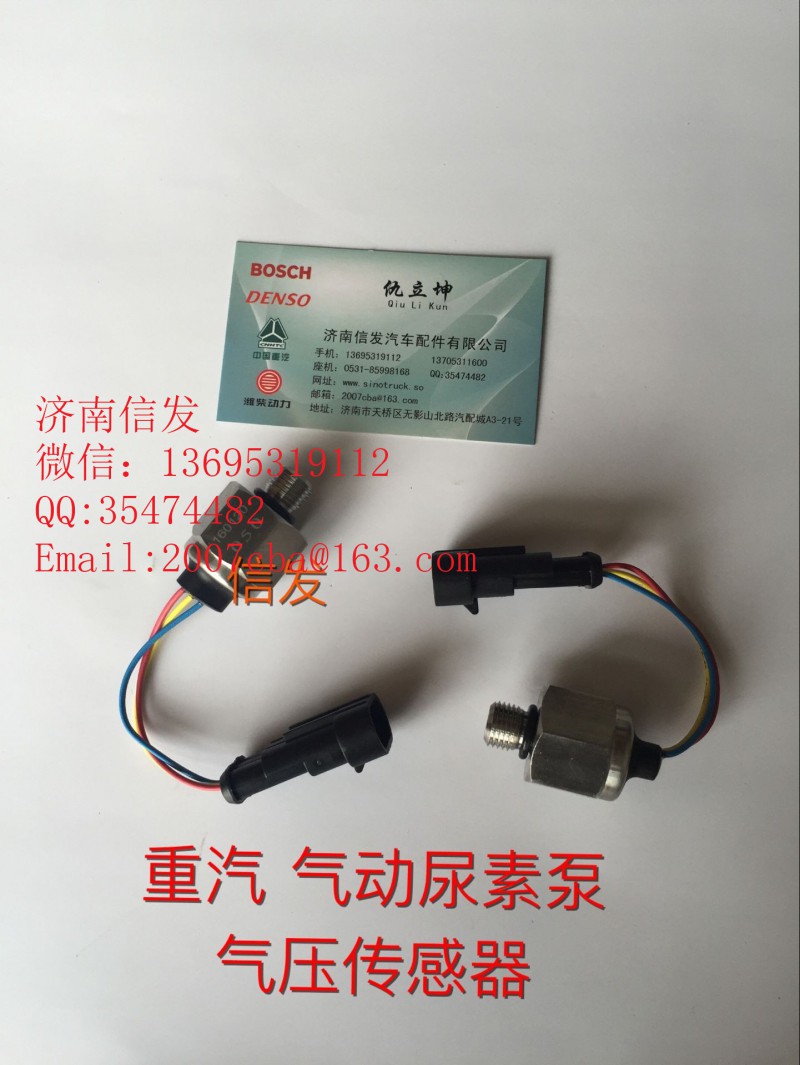 WG1034121181+003尿素泵氣壓傳感器濟(jì)南信發(fā),WG1034121181+003尿素泵氣壓傳感器濟(jì)南信發(fā),濟(jì)南信發(fā)汽車配件有限公司