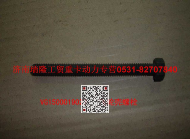 VG1500019027,飛輪殼螺栓（后取力）,濟(jì)南瑞隆工貿(mào)重卡動力專營