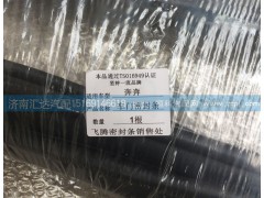 ,北奔NG80A車門密封條 車窗玻璃密封條,濟南匯達汽配銷售中心